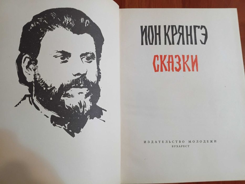 Ион Крянгэ Сказки