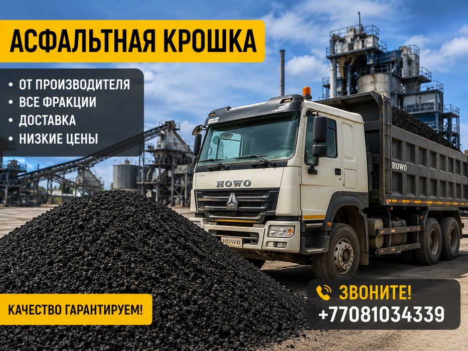 Асфальтная крошка