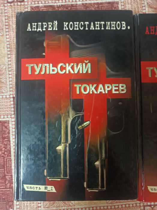 Продам книги Тульский-токарев