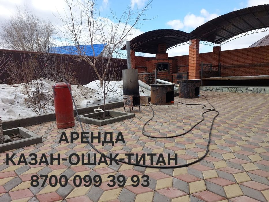 Аренда Казан Ошак