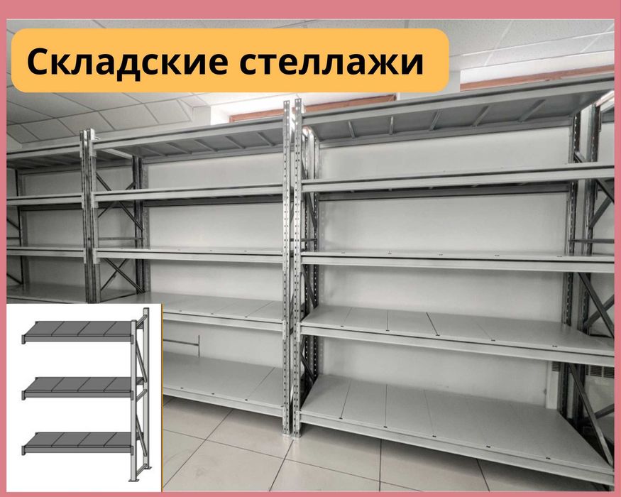 Складские стеллажи, металлический стеллаж для склада, грузовой стеллаж