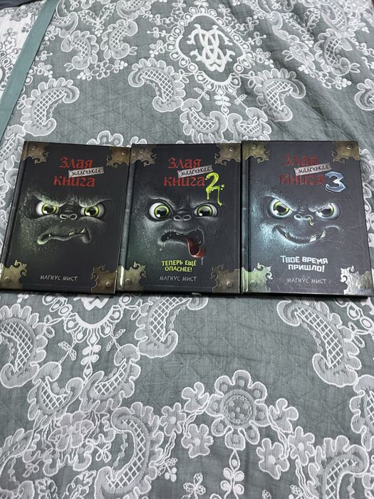 Срочно продам злые книги 3 части за 2500