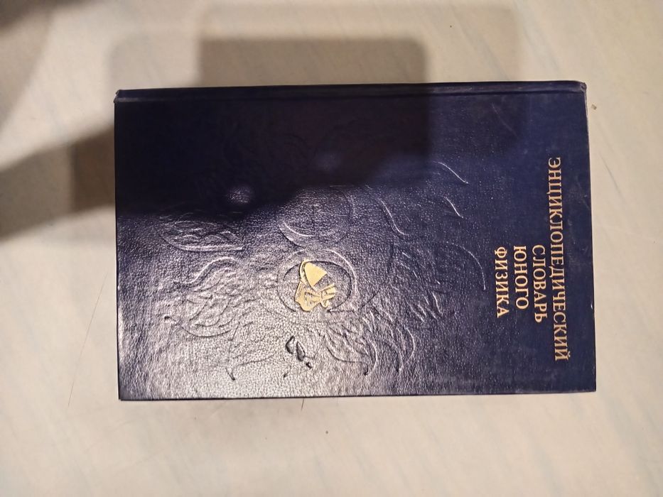 Книга энциклопедический словарь юного физика.