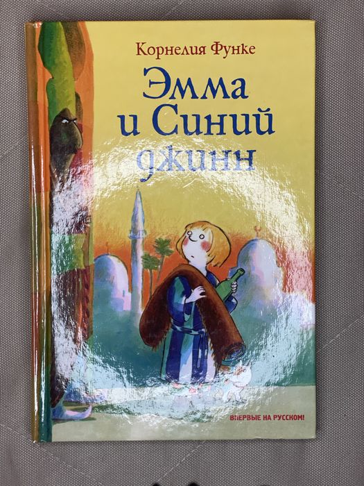 Продам книгу Эмма и Синий джин