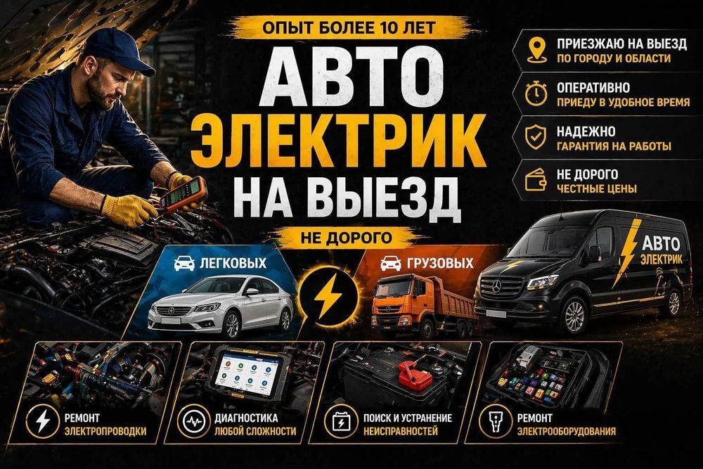 Автоэлектрик В Шымкенте Авто Электрик 24/7