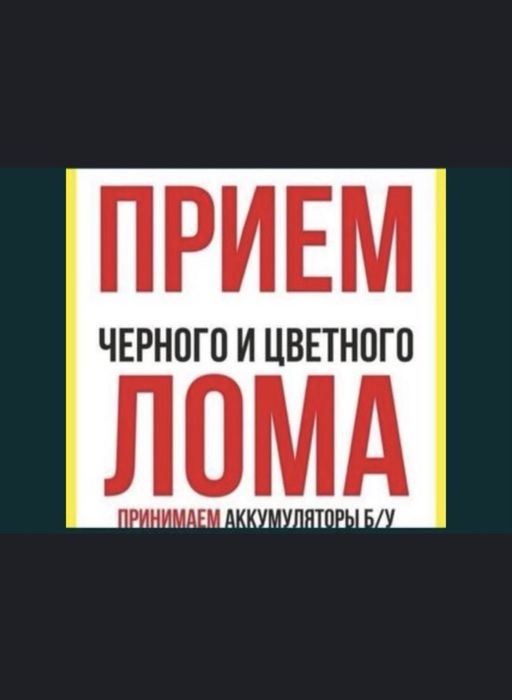 Прием Лома! Принимаем дорого!