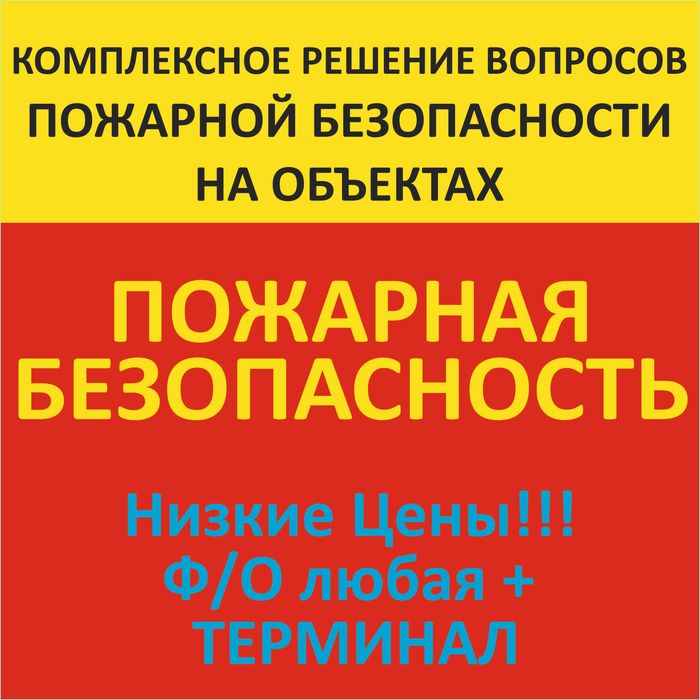 Пожарная безопасность