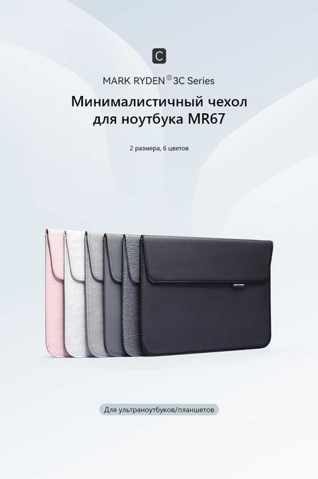 MR67X/D MacBook Air 13.3" va 15.4" uchun chexol

Brend: MARK RYDEN