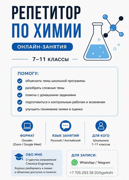 Репетитор по химии
