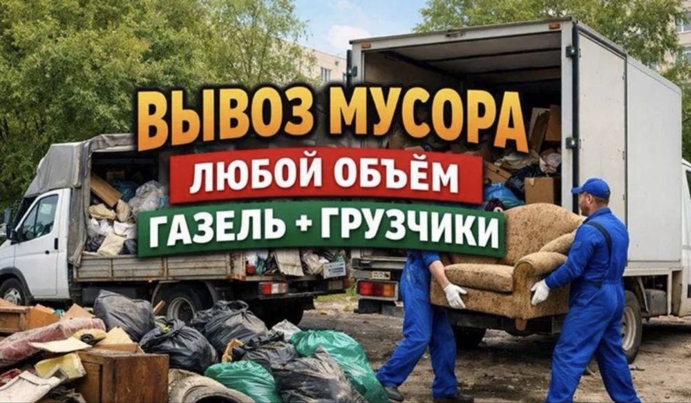 Вывоз мусора, старой мебели!