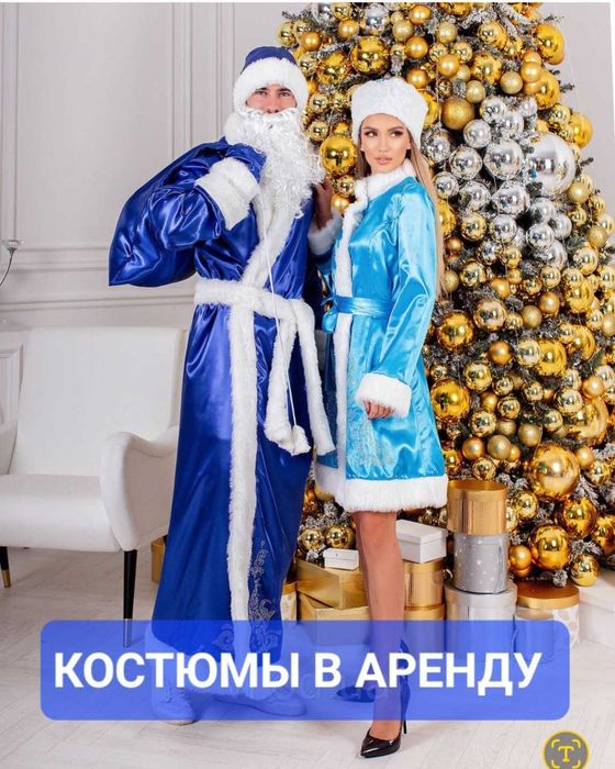 Дед Мороз и Снегурочка костюмы