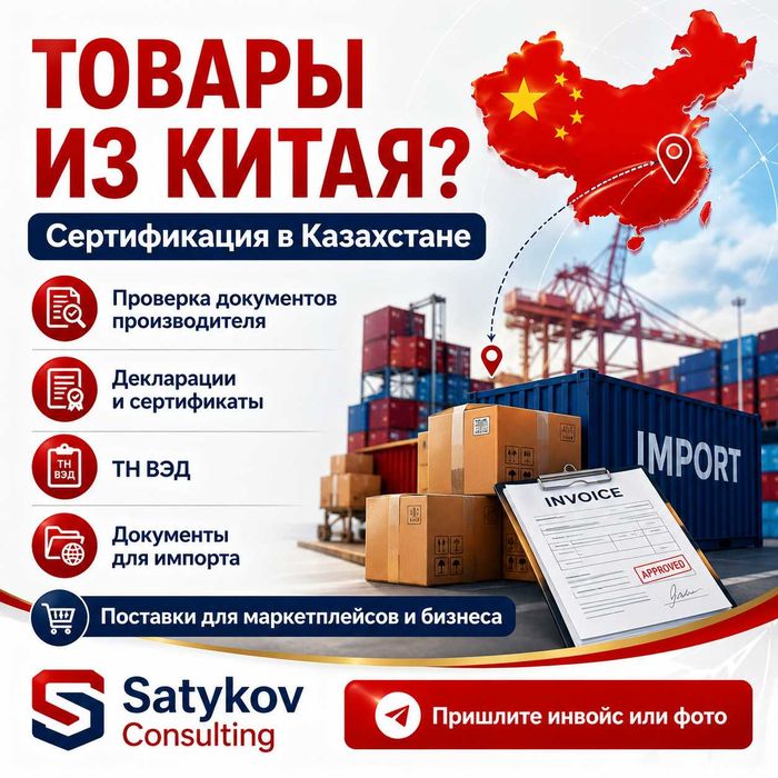Сертификация товаров из Китая в Казахстане
