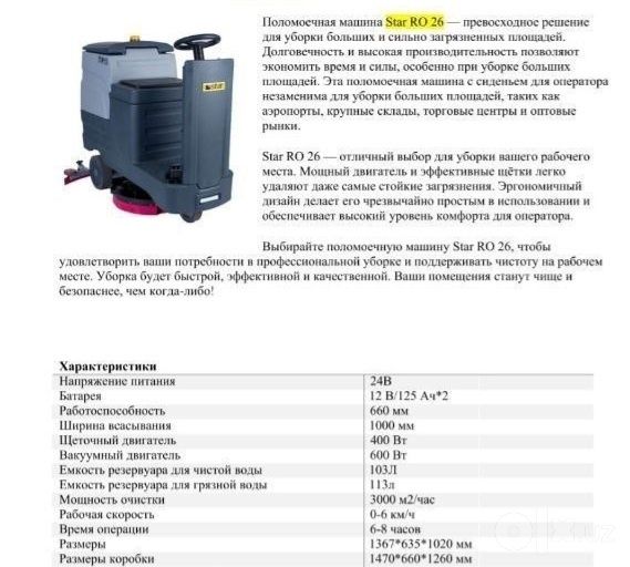 Поломоечная машина Star RO26 made in Turkey