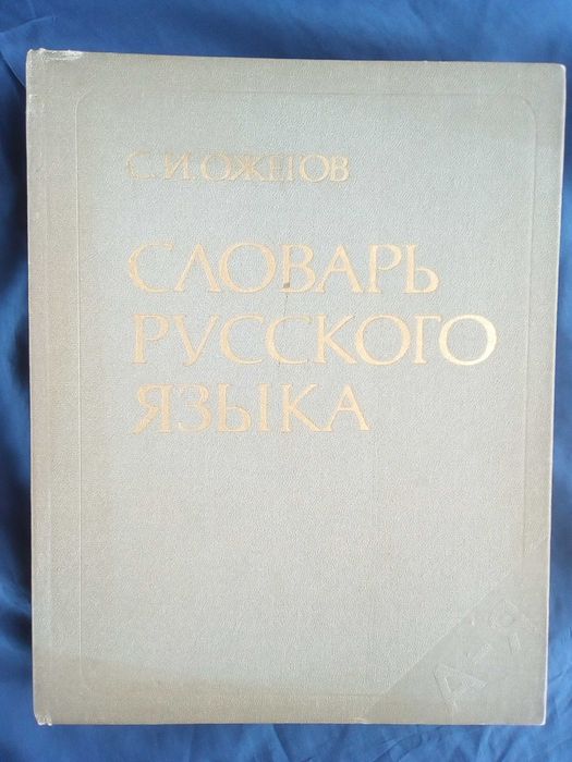 Речник, Голям, Пълен,Тълковен, Руски, Книжовен Език