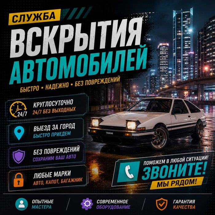 Открыть автомобиль|Вскрытие авто*Дверь,Капот-Багажник/Бардачок*замок