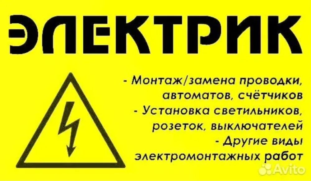 Услуги Электрика
