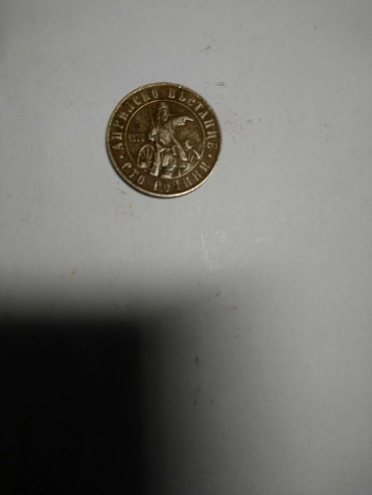 Монета 2 лева 1976 г.