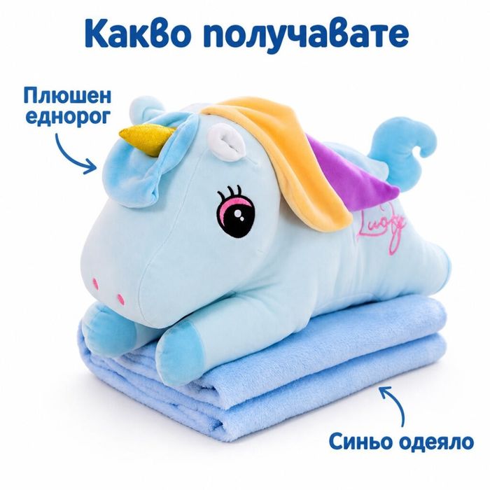 Плюшен еднорог с меко одеало