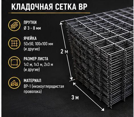 Сетка кладочная, Сетка армирующая, Сетка ВР