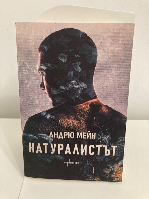 Трилър Натуралистът Андрю Мейн Майкъл Крайтън