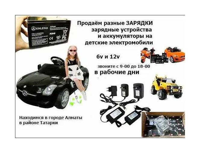 для детской машинки и на мотоцикл - аккумулятор и зарядка
