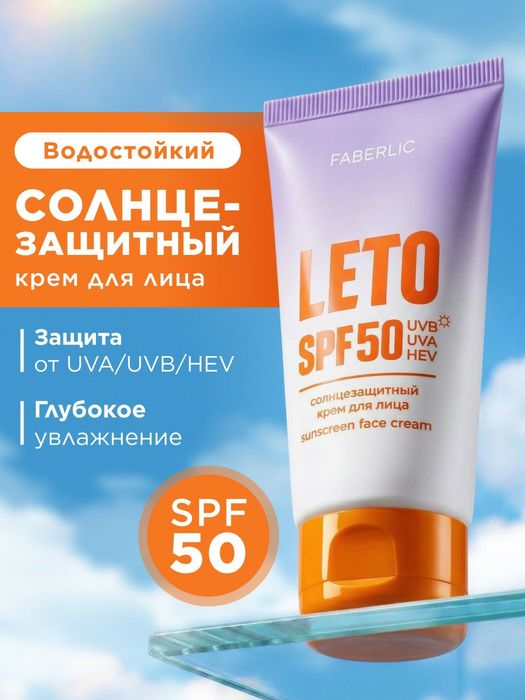 Солнцезащитный крем для лица 50 SPF leto  50ml