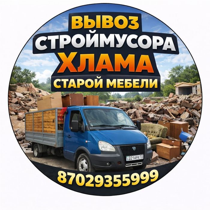 Вывоз мусора ( Старый мебели) Алматы | Газель От 8000тг | круглосуточн