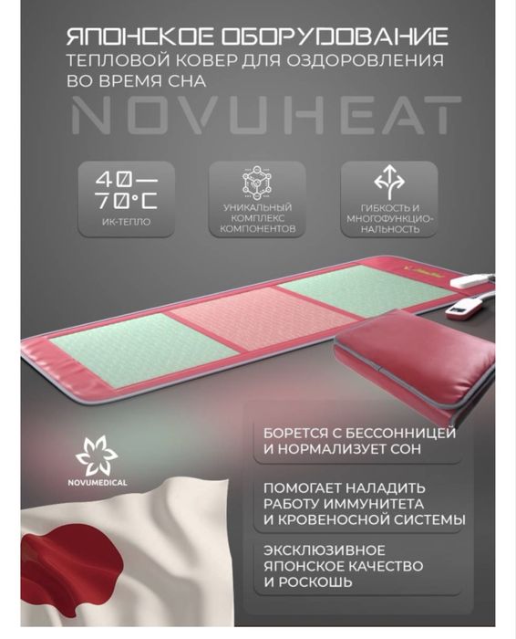 тепловой ковер novumedical