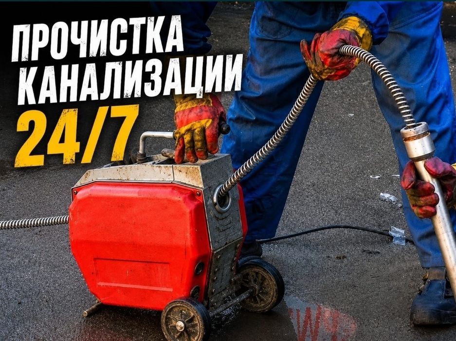 Прочистка канализация труб 24/7