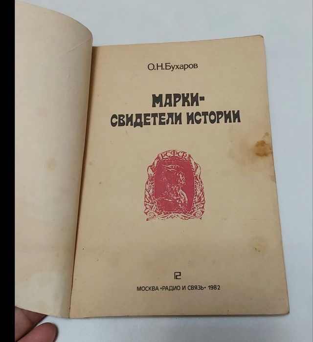 Марки свидетели истории