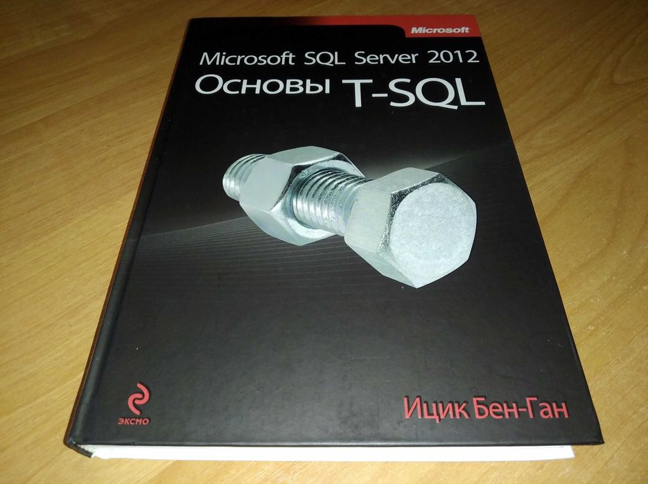 Учебник по программированию. Microsoft SQL Server 2012. Основы T-SQL
