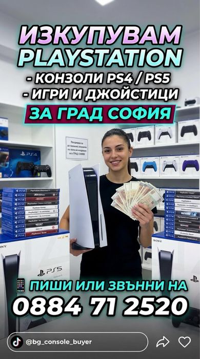 Изкупуване и профилактика на плейстейшъни