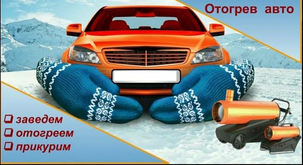 Отогрев авто Темиртау