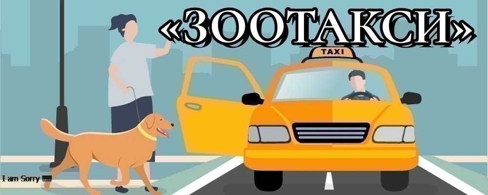 ЗООТАКСИ !!!пишите в телеграмм