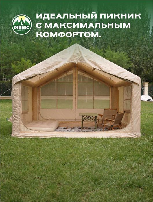 Надувная палатка для пикника.