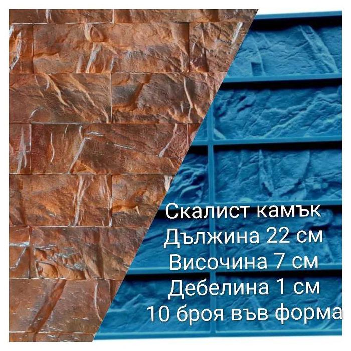 Калъпи/форми за декоративни тухли, гипсови плочки силикон/полиреутан 50€   Или го давам под наем за 3,5€ на ден. Депозит 50€ + сума за броя ден.