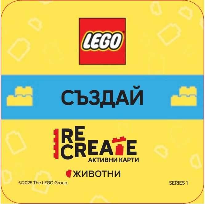 НОВИ! Активни карти Lego Recreate Животни