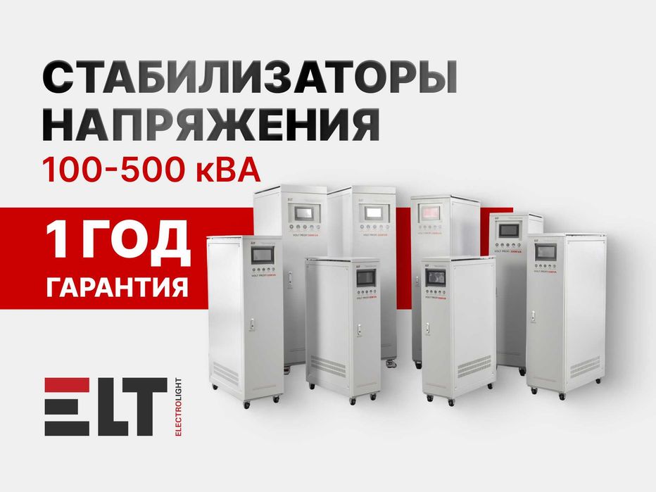 Стабилизаторы напряжения 100-500кВА трёхфазные PROFI, ELT / со склада