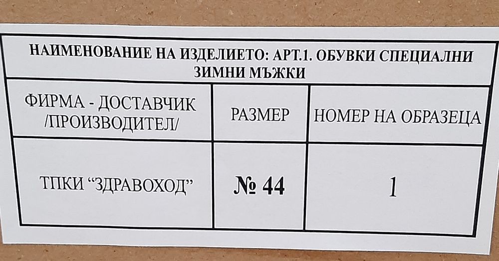Специални зимни боти