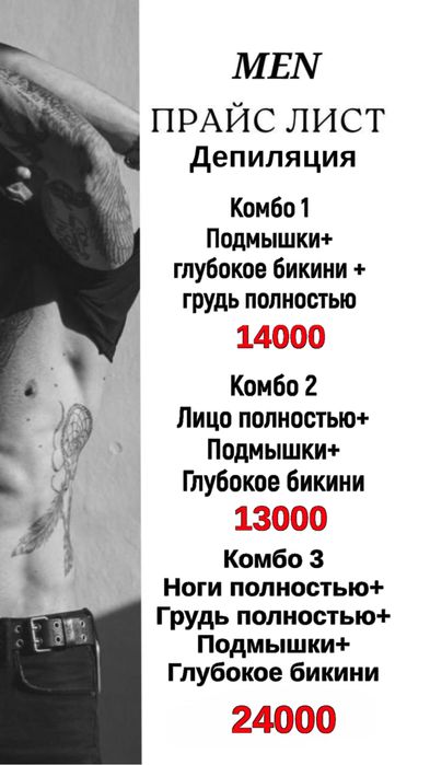 Мужская депиляция