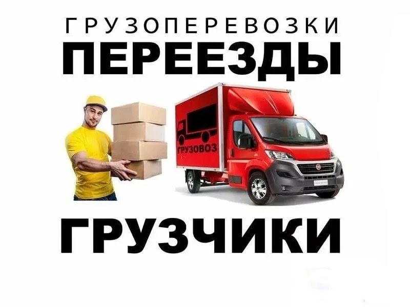 грузоперевозки , грузчики