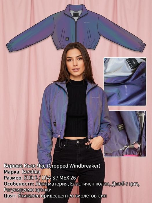 Късо дамско яке ветровка Bershka (Cropped Windbreaker) – Иридесцентно / Преливащо