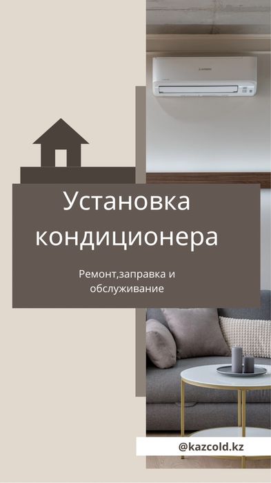 Установка продажа кондиционеров, обслуживание ремонт заправка кондицио