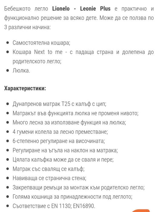 Бебешка кошара next to me lionelo