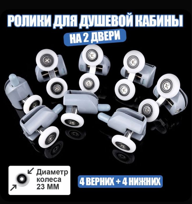 Ролики для душ кабины