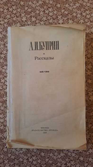 Рассказы - А. И. Куприн 1983