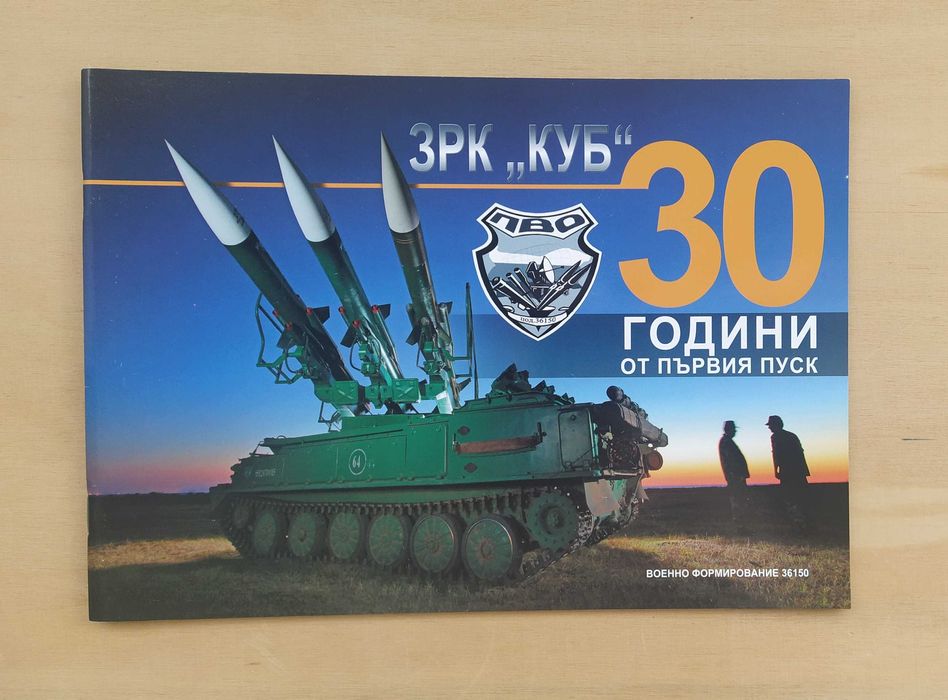 Луксозно юбилейно издание: ЗРК "КУБ" - 30 години от първия пуск