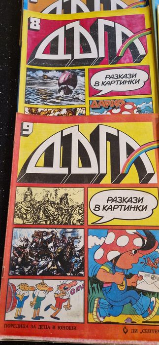 Пълна колекция списание „ДЪГА“ 1–18 – много запазени