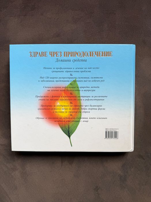Книга „Здраве чрез природолечение – Домашни средства“ (Рийдърс Дайджест)