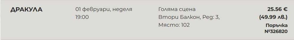 Билет за театър: ДРАКУЛА, 1 февруари